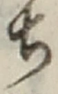 글자 ち