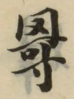 𦊂の位置