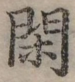 閑 위치 확인됨
