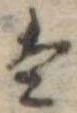 𛂣 위치 확인됨