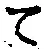 文字 て