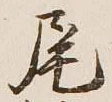 字尾
