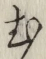 글자 む