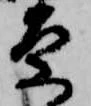 原 위치 확인됨