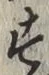 文字 す
