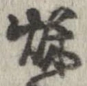 秋，已得其位