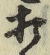 字打