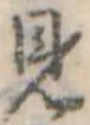已定位見
