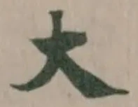 大の位置