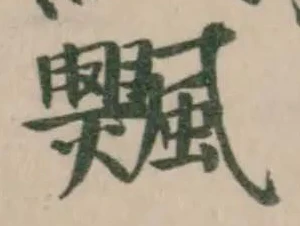 𩙞 위치 확인됨
