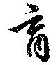 育の位置