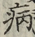 글자 病