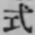 글자 式