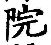 글자 院