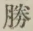 글자 勝