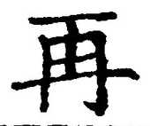 文字再