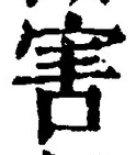 글자 害