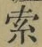 글자 索