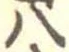 八 위치 확인됨