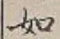 「如」字