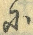 𛂋の位置