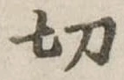 切 위치 확인됨