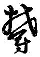 Đã định vị 欝