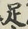 글자 足