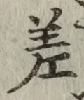 字差