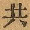 글자 共