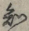 Đã định vị 知