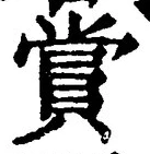 Chữ 賞