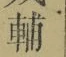 Chữ 輔