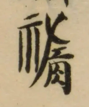 Đã định vị 祡