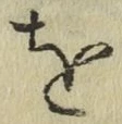 文字 を