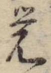 位置定マレル未定