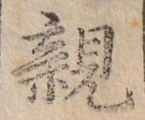 親 위치 확인됨