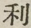 𡨸利