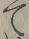 文字て