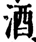 「酒」字