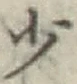 글자 少