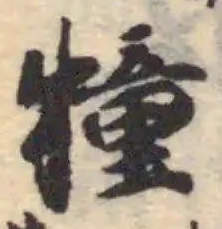 犝の位置
