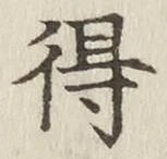 글자 得