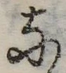 𛂂の位置