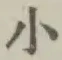 字小