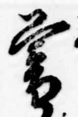 位置定マレル暮