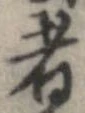 已定位者