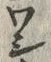 字ワ