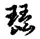 琵の位置