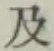 글자 及